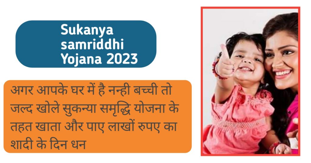 सुकन्या समृद्धि योजना 2023, Sukanya samriddhi Yojana 2023 