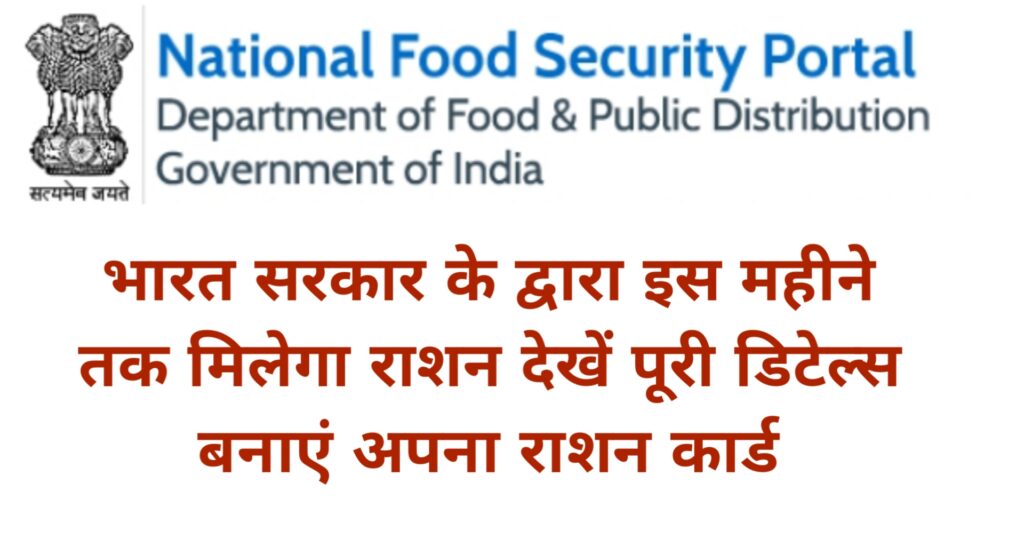 भारत सरकार फ्री राशन व्यवस्था, ration update, free ration update, kab tak milega free ration 2022