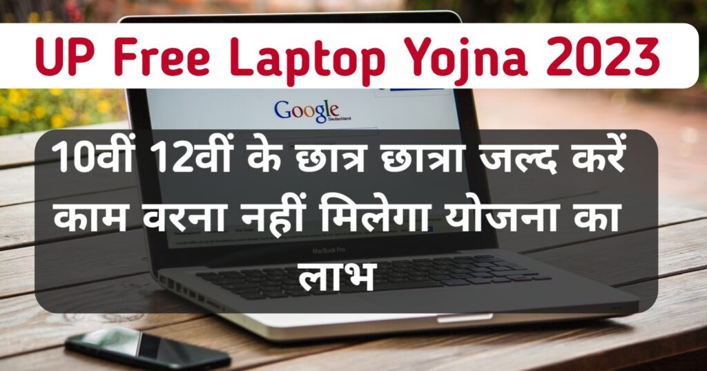 UP Free Laptop Yojna 2023, UP free laptop schemes, pm Free Laptop scheme 