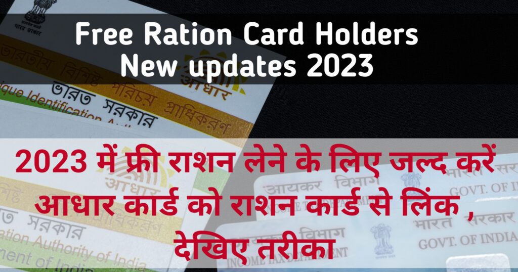2023 Free Ration, 2023 में राशन कार्ड को आधार कार्ड से कैसे जोड़े, 2023 राशन कार्ड आधार कार्ड लिंकिंग