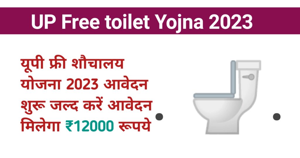 UP free toilet Yojna 2023 apply online 