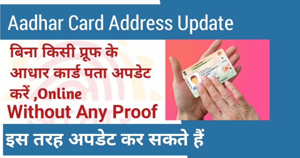 Bina kisi proof ke Aadhar card mein adress kaise badle| बिना किसी प्रूफ के आधार कार्ड में एड्रेस कैसे बदलें 