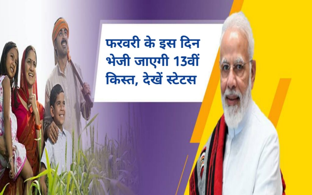 PM kisan: इस दिन करोड़ों किसानों के खाते में आएगी पीएम किसान योजना की 13वीं किस्त, देखें