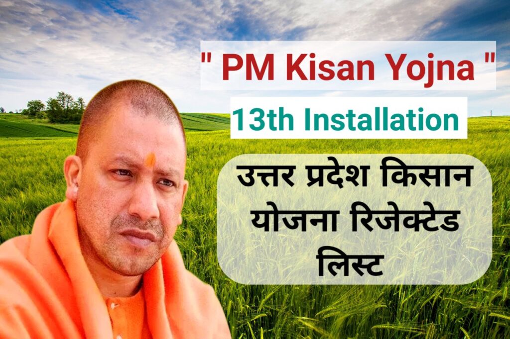 PM Kisan: उत्तर प्रदेश पीएम किसान रिजेक्टेड लिस्ट जारी , लिस्ट में है नाम तो नहीं मिलेगी 13वीं किस्त
