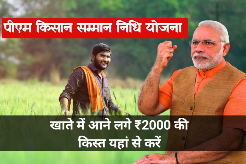 PM Kisan Yojna: किसानों के खाते में आने लगी ₹2000 किस्त, गूगल की मदद ऐसे पैसा चेक करें