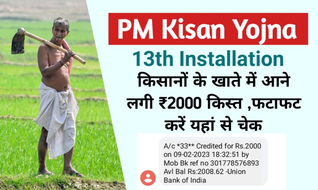 PM Kisan Yojna 13th Installation: इस दिन आएगा किसानों के खाते में ₹2000 की किस्त ,सरकार ने किया एलान