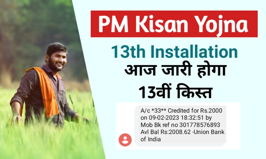 PM Kisan 13th Kist Paisa: पीएम किसान 13वीं किस्त आज होगी जारी, फटाफट यहां से करें चेक