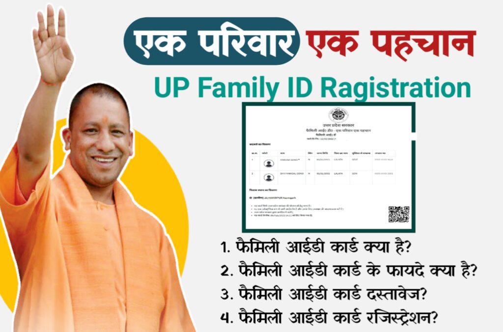 UP Family ID Card Apply Online: यूपी फैमिली आईडी कार्ड रजिस्ट्रेशन कैसे करें, देखें पात्रता, दस्तावेज और आवेदन प्रक्रिया