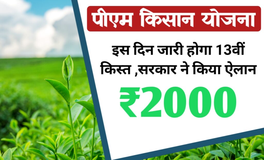 किसानों के लिए आई बड़ी खबर, इस दिन खाते में आएगा ₹2000 13वीं किस्त सरकार ने किया बड़ा ऐलान