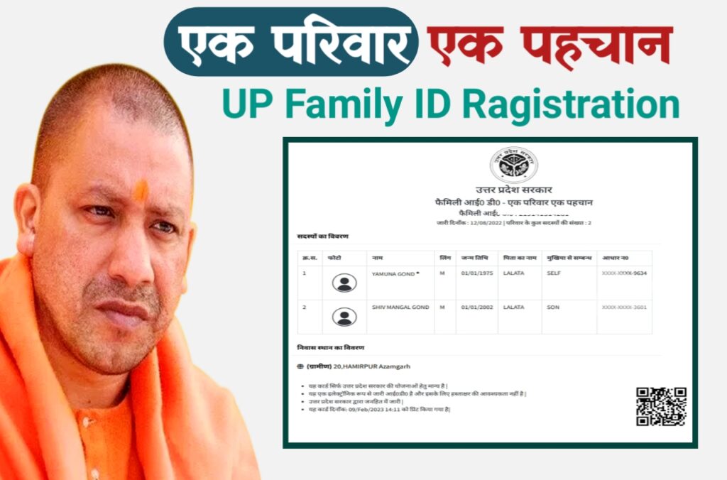 UP Family ID Card Ragistration & Download: यूपी फैमिली आईडी कार्ड लाभ, पात्रता, दस्तावेज, आवेदन प्रक्रिया
