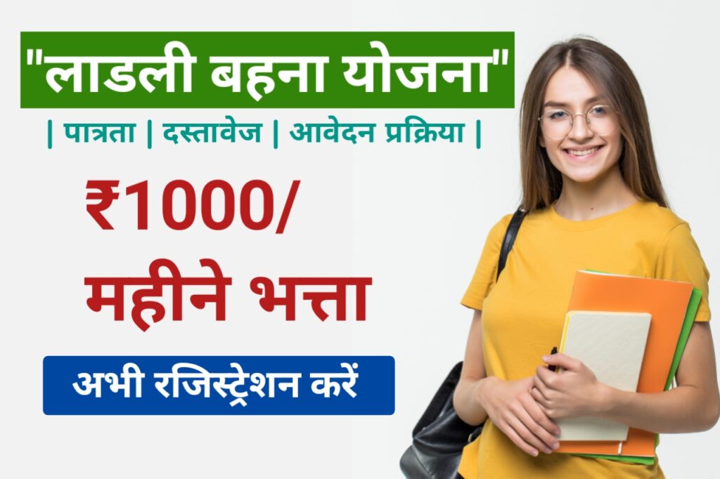 अब 5 मार्च से भरा जाएगा लाडली बहना योजना के लिए फार्म देखे क्या है योग्यता और कैसे मिलेगा ₹1000 महीने भत्ता