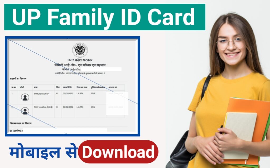 UP Family ID Card Download Kaise karen|यूपी फैमिली आईडी कार्ड डाउनलोड कैसे करें
