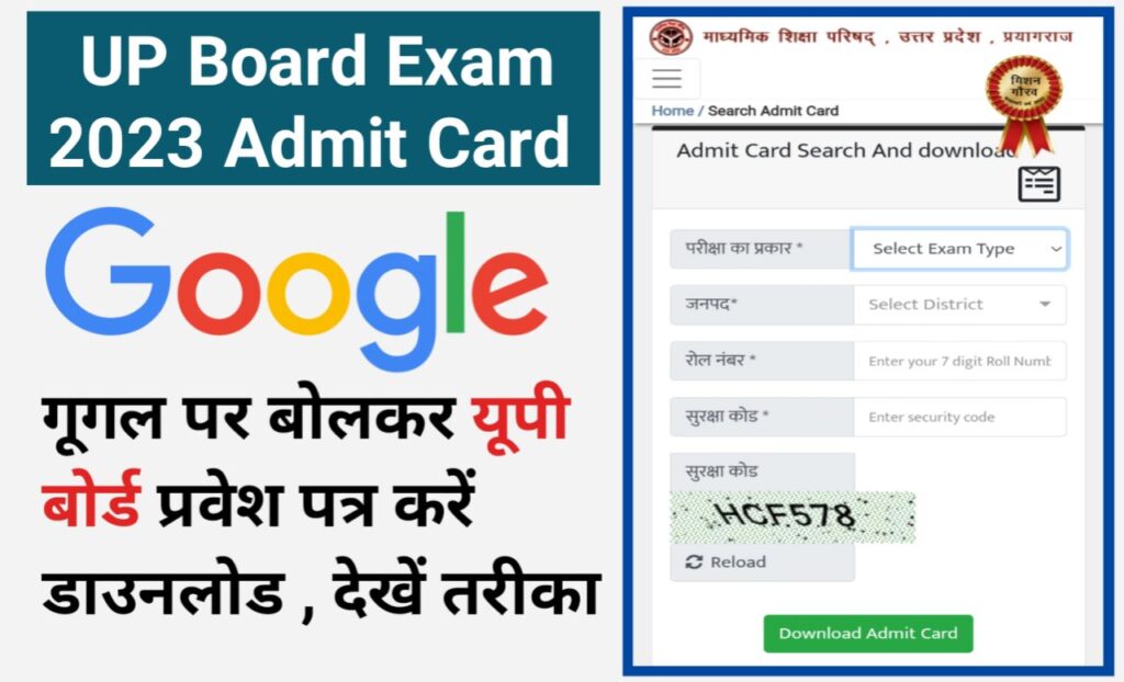 UP Board Exam 2023 Admit Card Released: यूपी बोर्ड एडमिट कार्ड जारी गूगल से बोलकर फटाफट ऐसे करें एडमिट कार्ड डाउनलोड
