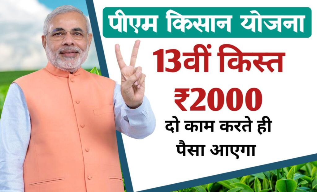सभी पीएम किसान योजना लाभार्थियों के लिए बड़ी खबर, पहले करना होगा ये दो काम तब आएगी 13वीं किस्त ₹2000