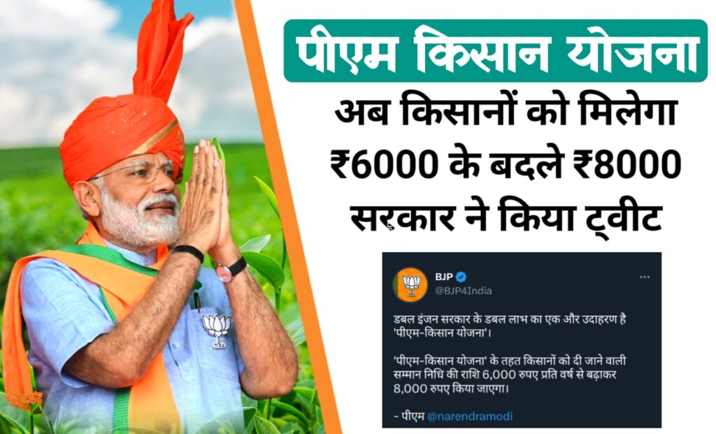 'पीएम-किसान योजना' के तहत किसानों को दी जाने वाली सम्मान निधि की राशि 6,000 रुपए प्रति वर्ष से बढ़ाकर 8,000 रुपए किया जाएगा @Narendramodi