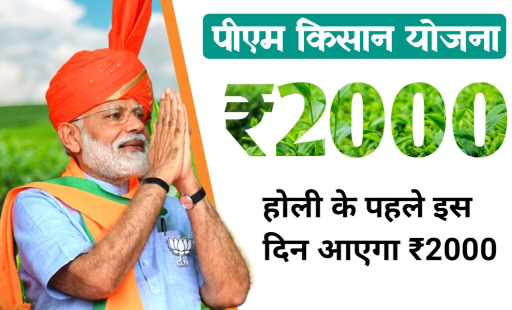 किसान योजना के सभी लाभार्थियों के लिए बहुत बड़ी खबर, होली के पहले इस दिन मिल सकती हैं ₹2000, देखे क्या है सरकार की घोषणा