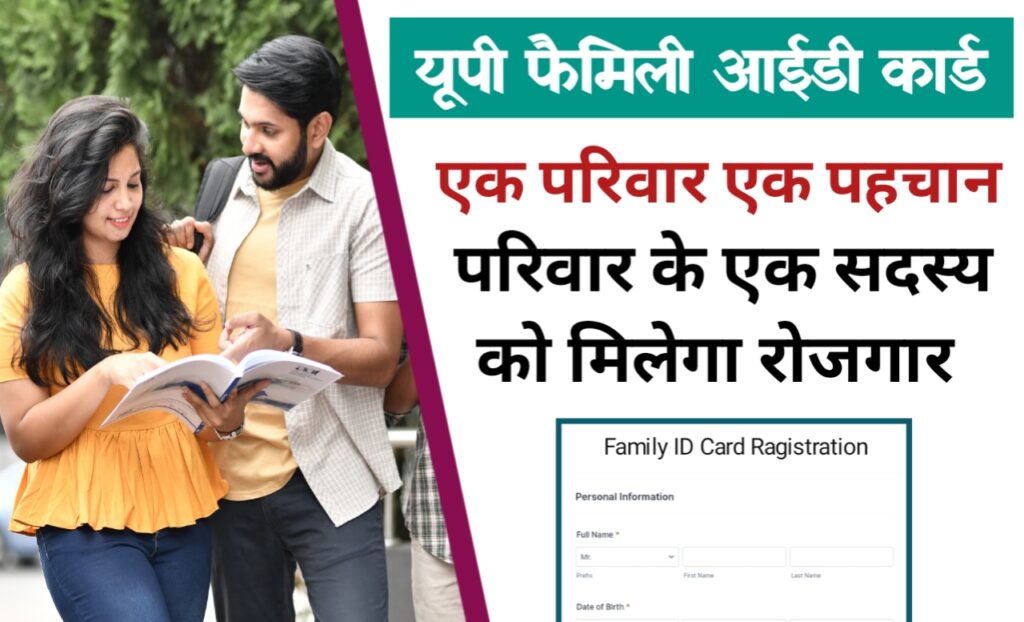 UP Family ID Card: उत्तर प्रदेश सरकार प्रदेश के सभी परिवारों के एक सदस्य को देगी रोजगार, जल्द करें आवेदन देखे क्या है पात्रता और दस्तावेज