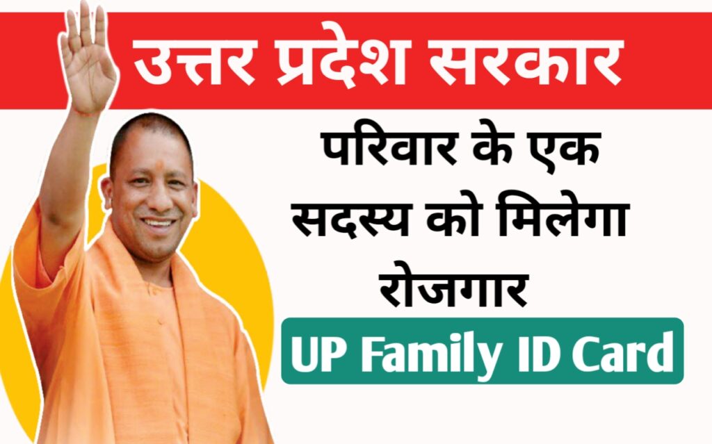 UP Family ID Card Ek Parivar Ek Pahchan: उत्तर प्रदेश के प्रत्येक परिवार के एक सदस्य को मिलेगा रोजगार ,जल्द करें आवेदन और देखें पूरी प्रक्रिया
