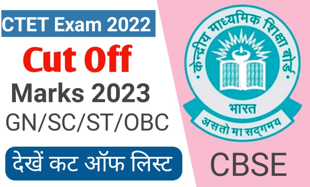 CTET Exam 2023 Cut Off Marks - इस दिन रिजल्ट होगा जारी, उससे पहले देखे क्या रहने वाला है कट ऑफ मार्क्स