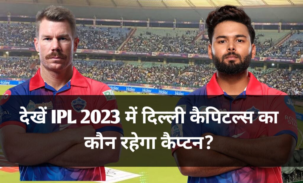 IPL 2023 Delhi Capitals New Captain: दिल्ली कैपिटल्स ने इन्हें बनाया कैप्टन, David Warner और Axar Patel को मिली बड़ी जिम्मेदारी