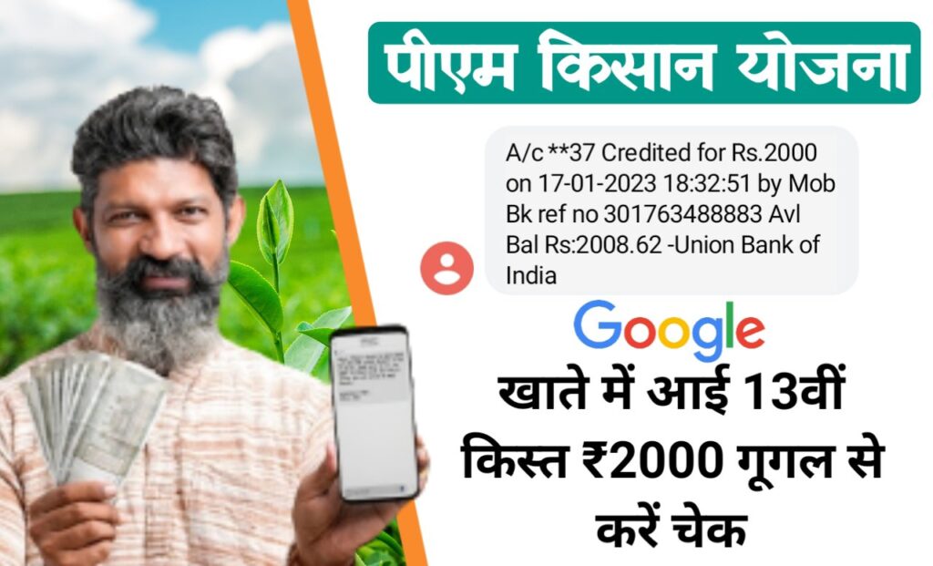 PM Kisan 13th Kist Paisa Check: 8 करोड़ किसानों के खाते में पहुंची 13वीं किस्त ₹2000, Google पर बोलकर ऐसे करें चेक