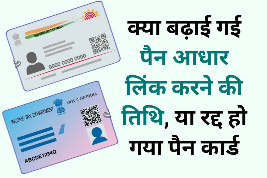 PAN Aadhar Link Last Date Expected? - PAN Card Ko Aadhar Card Se Link 2023 - The Refined Post Team 