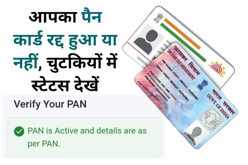PAN Card Active Status Check - PAN Aadhar Link 2023 - The Refined Post Team 