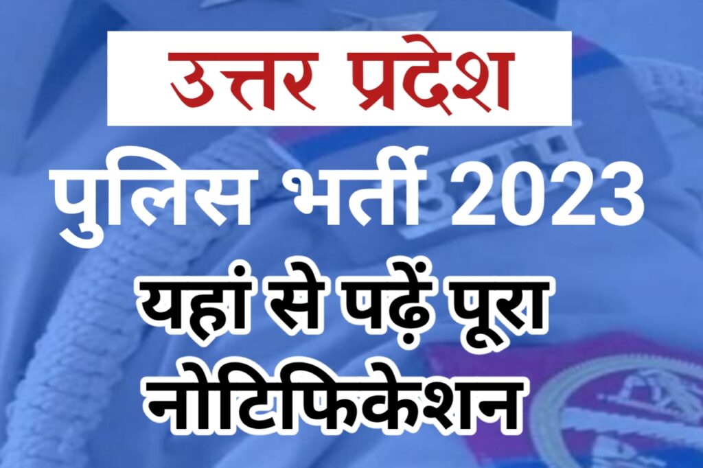 UP Police Bharti 2023 | Eligibility| Age | Physical Eligibility| Documents | Selection Process etc 