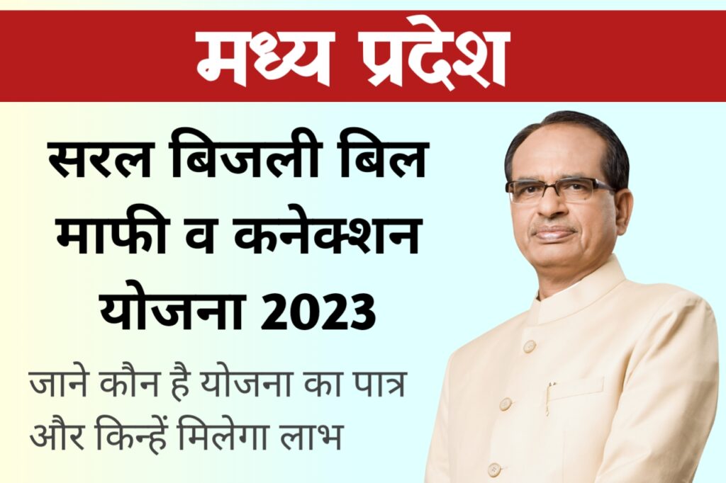Madhya Pradesh Saral Bijli Bill Yojna 2023 - The Refined Post Team 