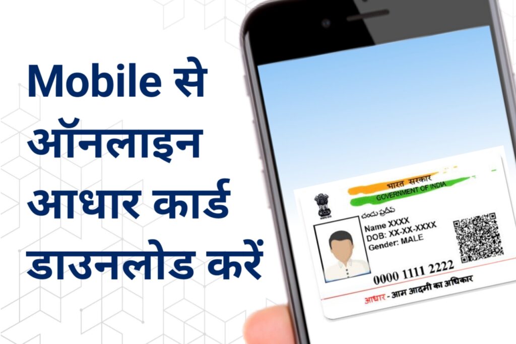 Online Aadhar Card Download 2023, ऑनलाइन अपने मोबाइल में आधार कार्ड करें डाउनलोड, आसान है तरीका @uidai - The Refined Post Team 