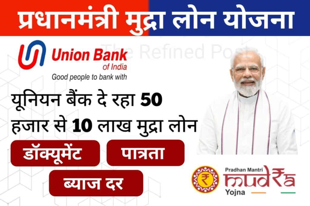 UBI Mudra Loan Yojna 2024, यूनियन बैंक दे रहा 50 हजार से 10 लाख रुपए तक का लोन, देखें पात्रता, डॉक्यूमेंट और ब्याज दर - The Refined Post Team 