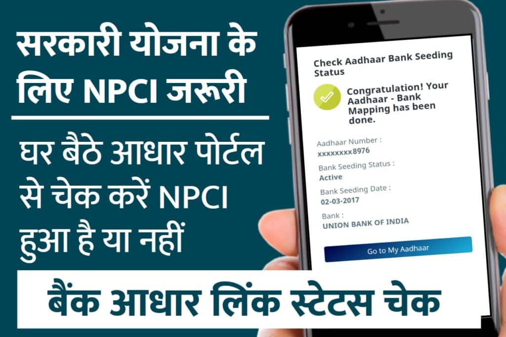 [ Aadhar NPCI Link Status Check Online ] मात्र 5 मिनट में जाने आपका आधार NPCI या बैंक से लिंक हैं या नहीं , आसान है तरीका - The Refined Post Team 