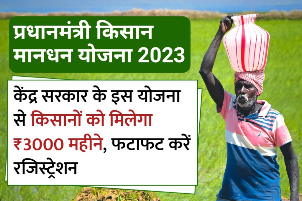 केंद्र सरकार की इस योजना के तहत किसानों को मिलेंगे ₹3000 महीने, यहां से करवाए रजिस्ट्रेशन - The Refined Post Team 