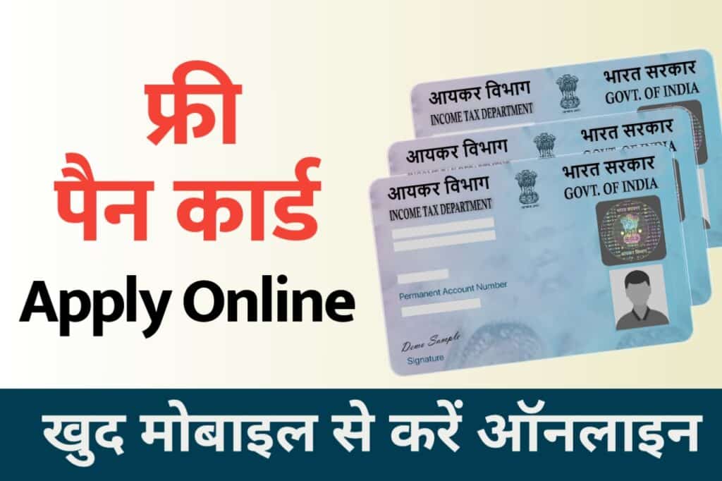 Free PAN Card Apply Online Service: आयकर विभाग ने लांच किया कि नई सुविधा, अब बनेगा सबका फ्री में पैन कार्ड, यहां से करें अप्लाई ऑनलाइन @incometax 