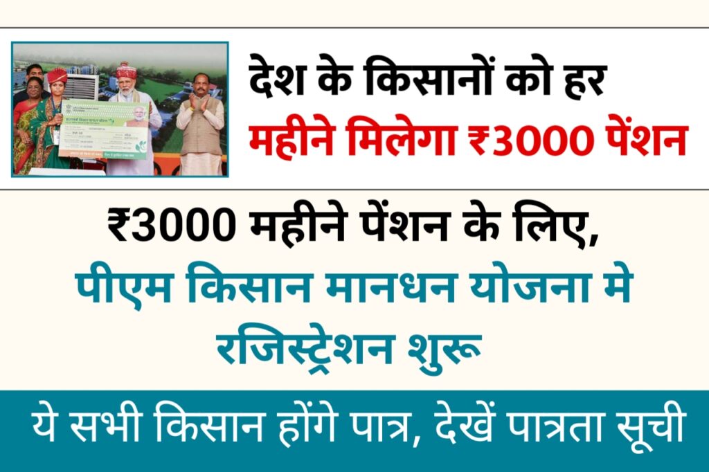 PM Kisan Madhan Yojana: लाभार्थी किसानों को मिलेगा ₹3000 रूपये महीना , रजिस्ट्रेशन शुरू , देखें पात्रता व यहां से जाकर करें रजिस्ट्रेशन
