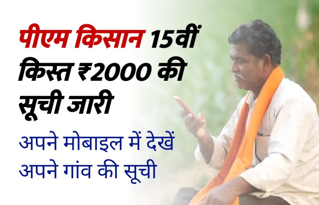 प्रधानमंत्री किसान सम्मान निधि योजना: 15वीं किस्त ₹2000 की सूची हुई जारी, फटाफट लिस्ट में देखे नाम @pmkisan