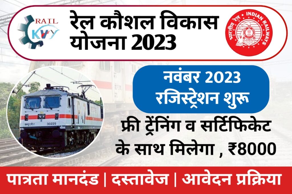 Rail Kaushal Vikas Yojana Ragistration November 2023 - रेल विभाग में फ्री स्किल और सर्टिफिकेट के लिए आज ही करें आवेदन, मिलेगा ₹8000