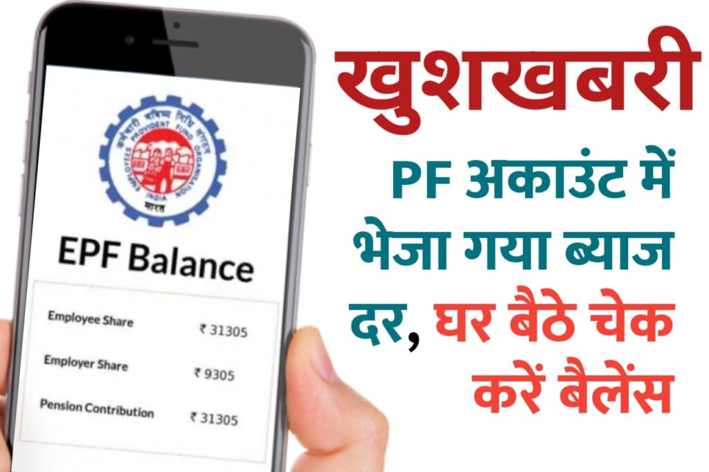 EPF Balance Online Check: PF अकाउंट में क्रेडिट हो रहा है ब्याज दर, मोबाइल से घर बैठे खुद करें PF अकाउंट बैलेंस चेक