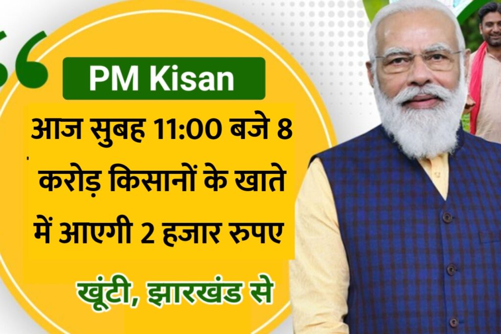 PM Kisan 15th Installment Released Today: आज 15 नवंबर 2023 को जारी होगी 8 करोड़ किसानों की 15वीं किस्त ₹2000, इस तरह चेक करें लिस्ट में नाम