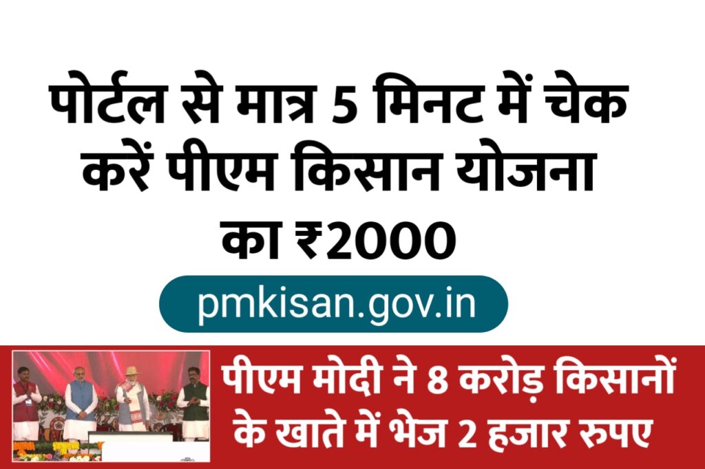 [ PM Kisan Beneficiary Status Online Check ] आज 8 करोड़ किसानों के खाते में भेजी गई 15वीं किस्त ₹2000, किसान फटाफट करें अपना स्टेटस चेक