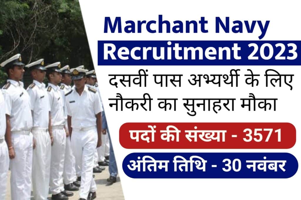 Marchant Navy Recruitment 2023: पदों के लिए योग्यता