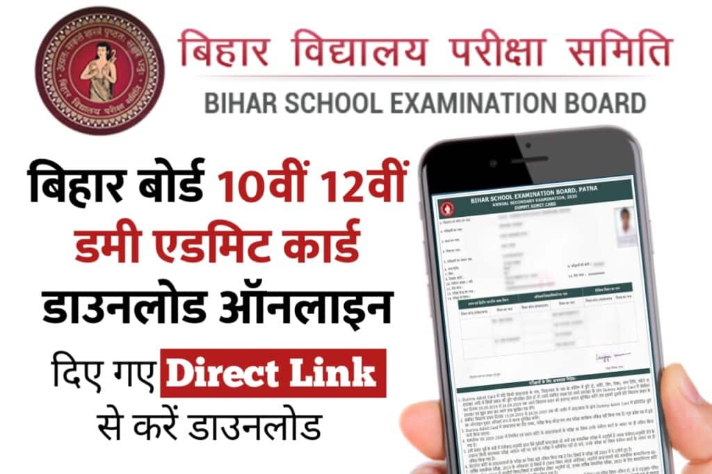 Bihar Board 10th, 12th Dummy Admit Card 2024 Online Download: बिहार बोर्ड 10वीं 12वीं डमी एडमिट कार्ड जारी, फटाफट यहां से करें डाउनलोड