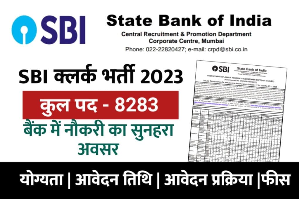 [ SBI Clerk Vacancy 2023 A to Z Details ] भारतीय स्टेट बैंक में 8283 क्लर्क के पदों पर निकली भर्ती देखें क्या है योग्यता, तिथियां और आवेदन प्रक्रिया