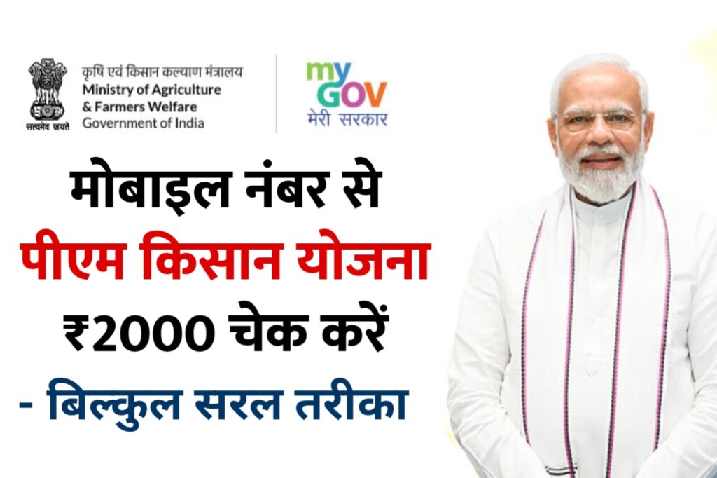 [ PM Kisan Status ] पीएम किसान योजना ₹2000 ऑनलाइन कैसे चेक करें? देखिए किसानों के लिए सबसे आसान तरीका @pmkisan.gov.in