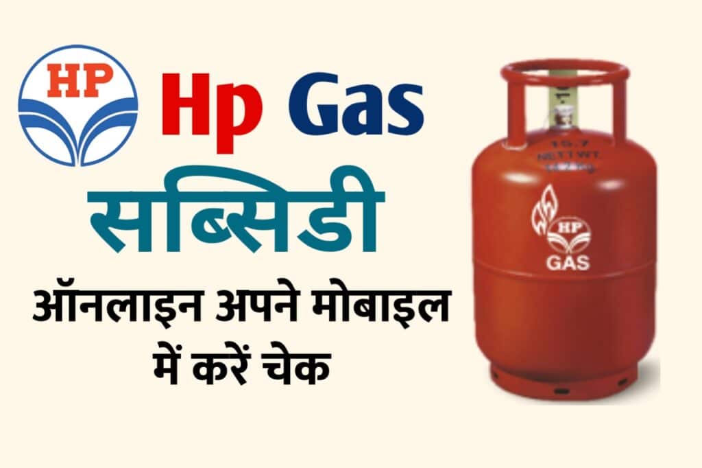 HP Gas Subsidy Online Check: ऑनलाइन एचपी गैस सब्सिडी मोबाइल से कैसे देखें? ये रहा बेहद सरल है तरीका