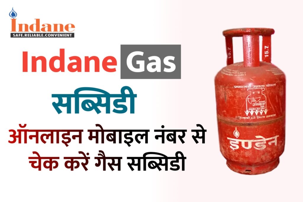 Indane Gas Subsidy Online Check: इंडियन गैस सब्सिडी ऑनलाइन कैसे देखें?