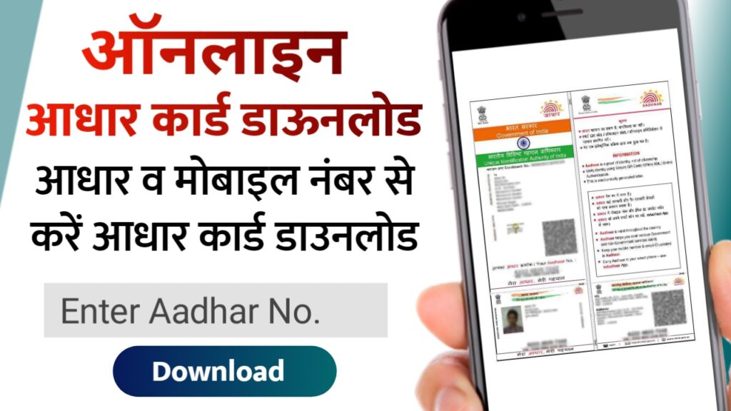 E Aadhar Card Download Online: आधार कार्ड डाउनलोड कैसे करें? ये रहा बिल्कुल आसान तरीका, आधार व मोबाइल नंबर से करें डाउनलोड - The Refined Post Team 