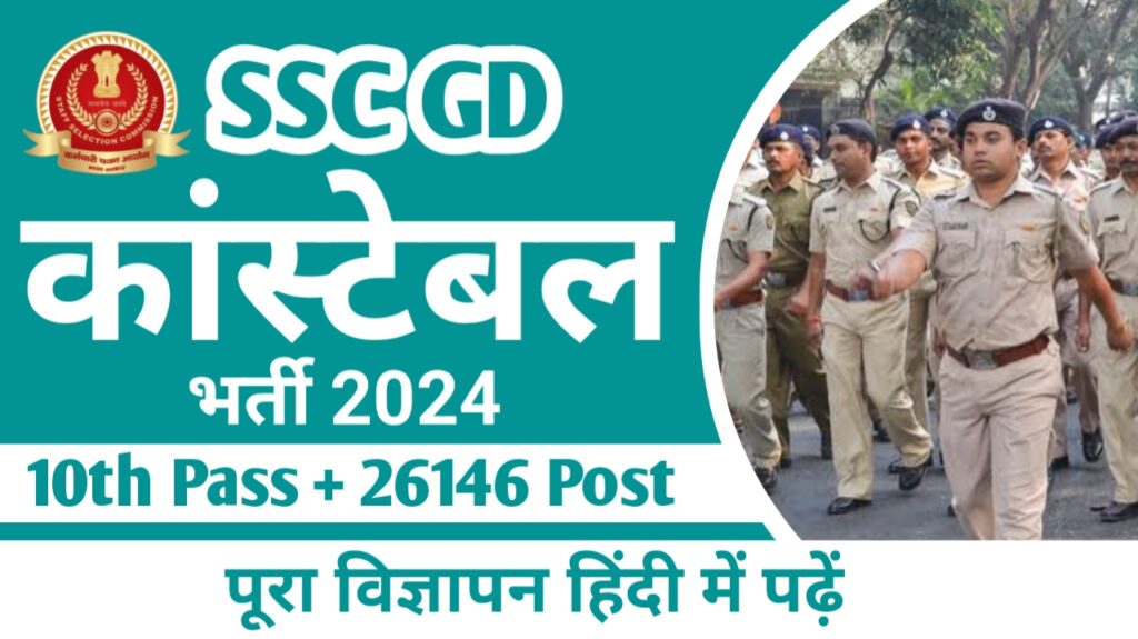 [ SSS GD Constable Vacancy 2024 ] SSC जीडी कांस्टेबल के 26146 पदों के लिए 24 नवंबर से आवेदन शुरू, जीडी भर्ती की पूरी विज्ञापन पढ़ें