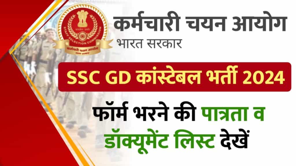 SSC GD Constable Bharti 2024: एसएससी जीडी कांस्टेबल भर्ती फॉर्म भरने के लिए आवश्यक पात्रता और डॉक्यूमेंट लिस्ट देखें