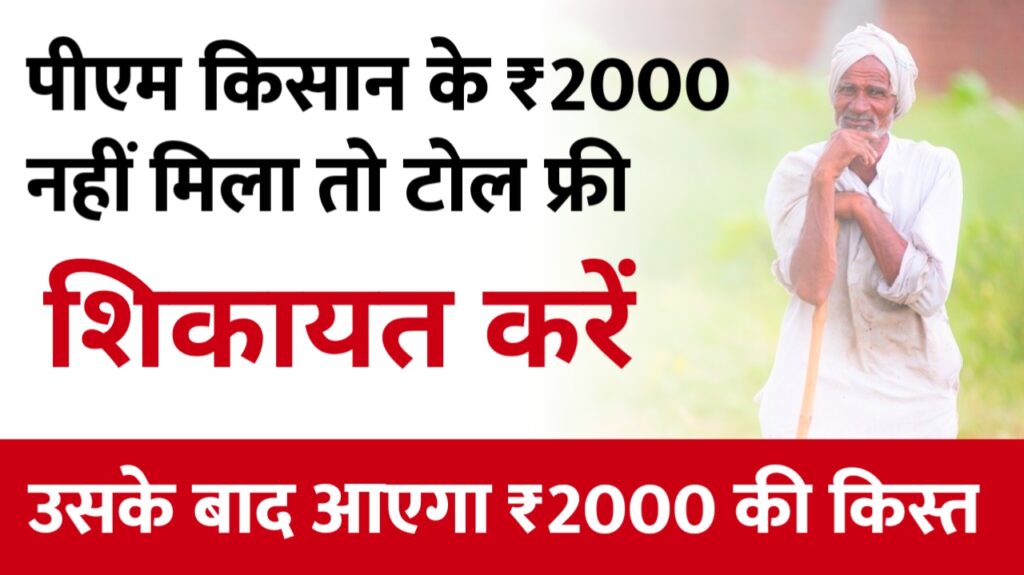 PM Kisan Yojna: नहीं मिली पीएम किसान ₹2000, तो करें टोल फ्री नंबर पर शिकायत उसके बाद मिलेगा ₹2000 किस्त  - The Refined Post Team 
